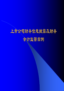 上市公司财务信息披露及财务会计监管案例