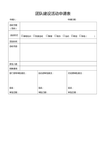 团队建设活动申请表