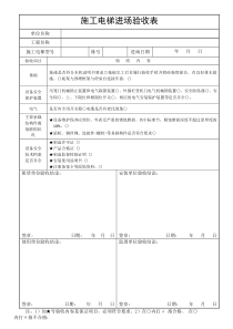 施工电梯进场验收表