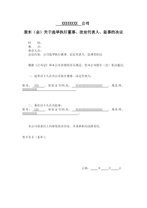 法定代表人、执行董事董事长、董事、监事、经理的任职文件