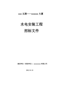 水电安装工程招投标文件