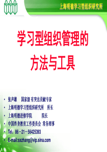 学习型组织管理的方法与工具