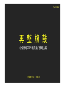 长沙中信新城大盘项目推广策略方案