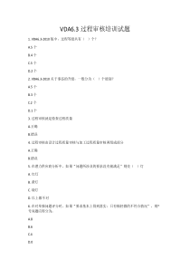 VDA6.3培训测试题