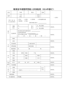 海南省申请教师资格人员体检表(XX4年修订)