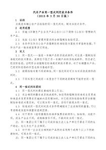 汽车产品同一型式判定技术条件