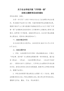 关于在全学校开展法制教育活动的通知