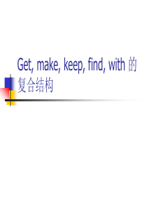 Get--make--keep--find--with-的复合结构