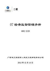 07检查监督管理手册