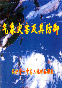 【2019年整理】高考第一轮复习课件气象灾害及其防御旧人教整理