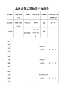 主体分部工程验收申请报告