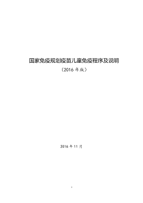 国家免疫规划疫苗儿童免疫程序及说明