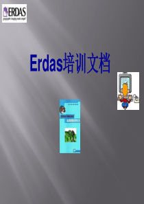 Erdas基础知识