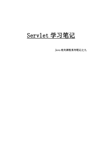 Java相关课程系列笔记之九Servlet学习笔记