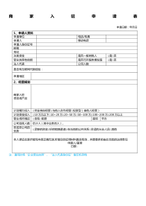 商家入驻申请表