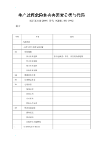 GBT-13861-2009生产过程危险和有害因素分类与代码-word版本