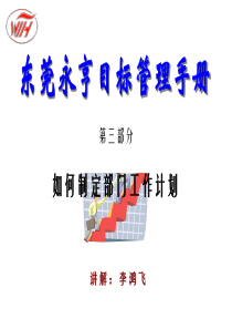 0930目标管理手册三---如何制定部门工作计划