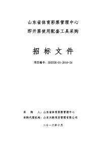 山东省体育彩票管理中心即开票使用配套工具采购