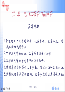 第一章_电力二极管与晶闸管