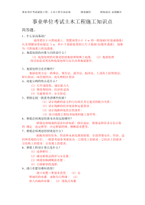 事业单位考试土木工程施工知识点.pdf