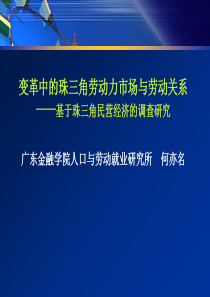 变革中的珠三角劳动力市场与劳动关系(何亦名)