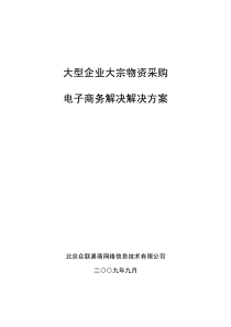 大型企业大宗物资采购电子商务解决解决方法新