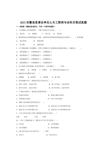 2015安徽省直事业单位土木工程类专业科目笔试真题