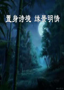 《夜归鹿门歌》精品课件