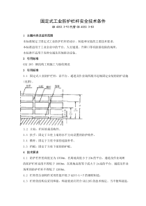 13国家标准--(GB4053.3-1993)《固定式工业防护栏杆安全技术条件》