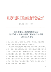 《重庆市建设工程质量管理手册(试行)》-渝建质监[2019]015号