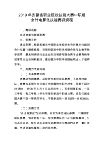 2019年安徽省职业院校技能大赛中职组-会计电算化技能赛项规程