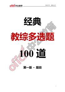 2019年肇庆市教师招聘考试教育综合知识经典多选题100道