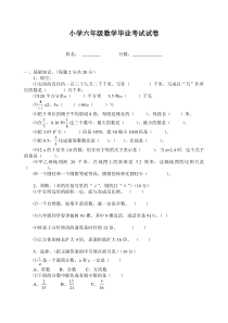 小学六年级数学毕业考试试卷