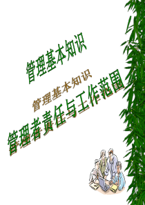 1-管理知识学员手册