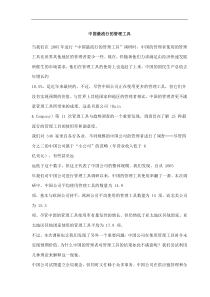 中国最流行的管理工具(doc8)(1)