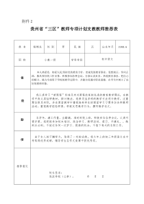 2.支教教师推荐表