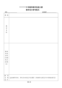 教师教学技能大赛教学设计参考格式