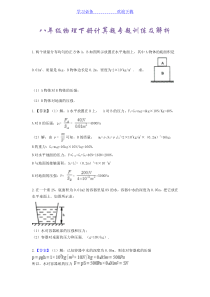 八年级物理下册计算题及答案