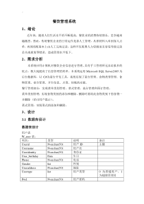 餐饮管理方案系统实训报告