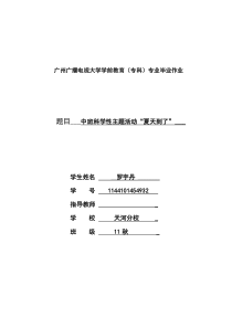 电大学前教育专科毕业作业《夏天到了》