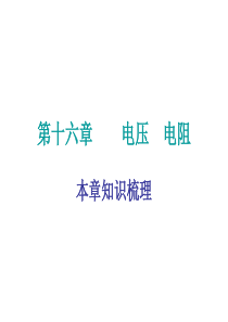 2018年秋九年级物理上册本章知识梳理：第十六章-电压电阻