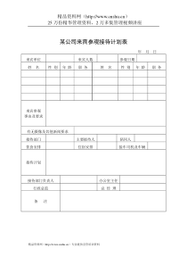 某公司来宾参观接待计划表