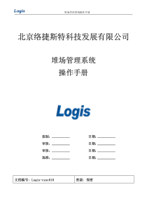 10-堆场管理系统操作手册