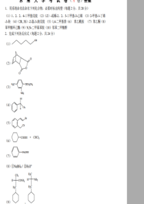 东南大学有机化学期末试卷答案