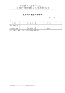 某公司档案借阅申请表