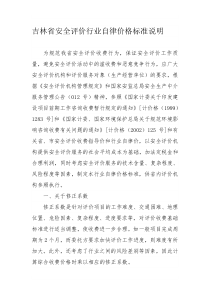 吉林省安全评价行业自律价格标准说明