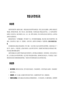 智能仓库管理系统及RFID应用方案