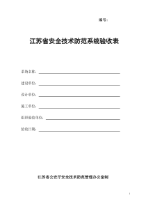 江苏省安全技术防范系统验收表