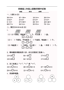 《小学数学二年级第一学期期中考试卷》-苏教版