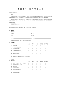 某公司的《客户满意度调查表》